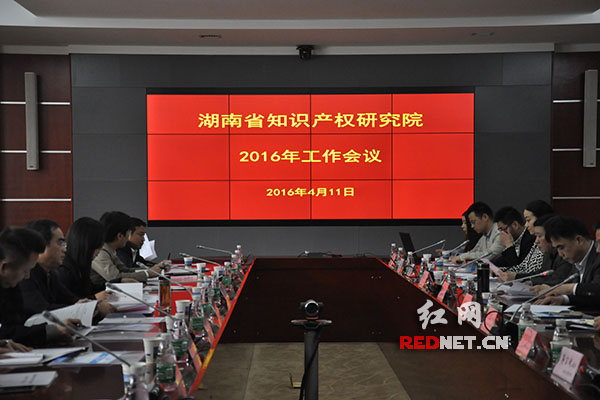 今天上午,湖南省知识产权研究院2016年工作会议在太阳集团举行。